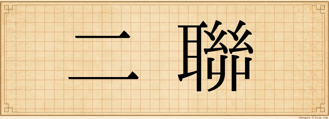 二聯