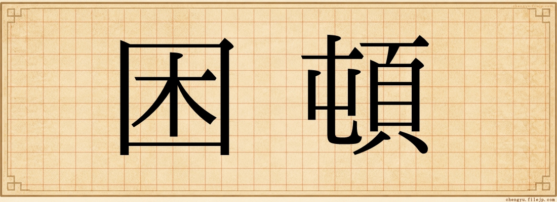 困頓