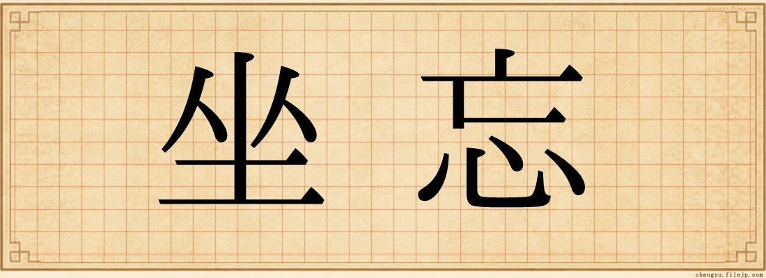 坐忘