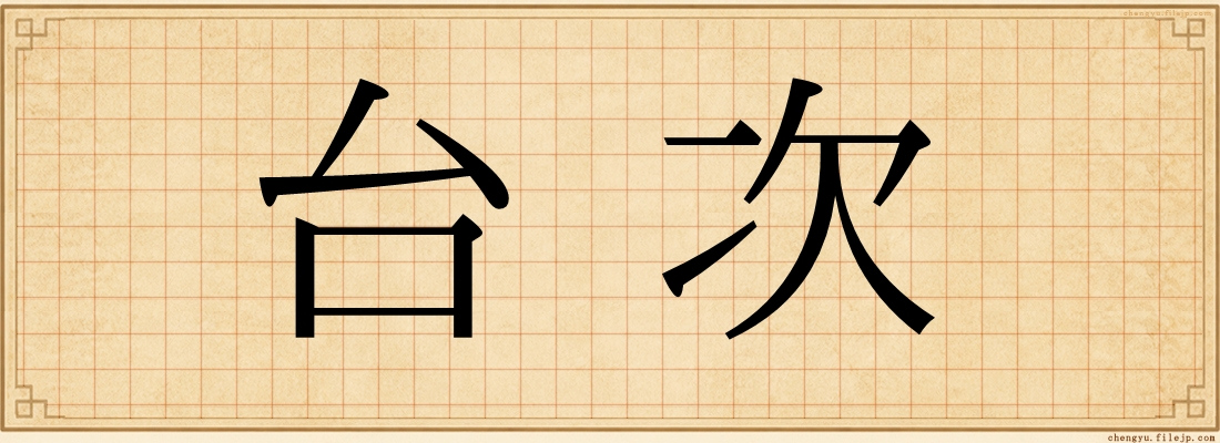 台次