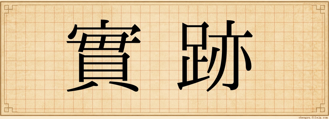 實跡