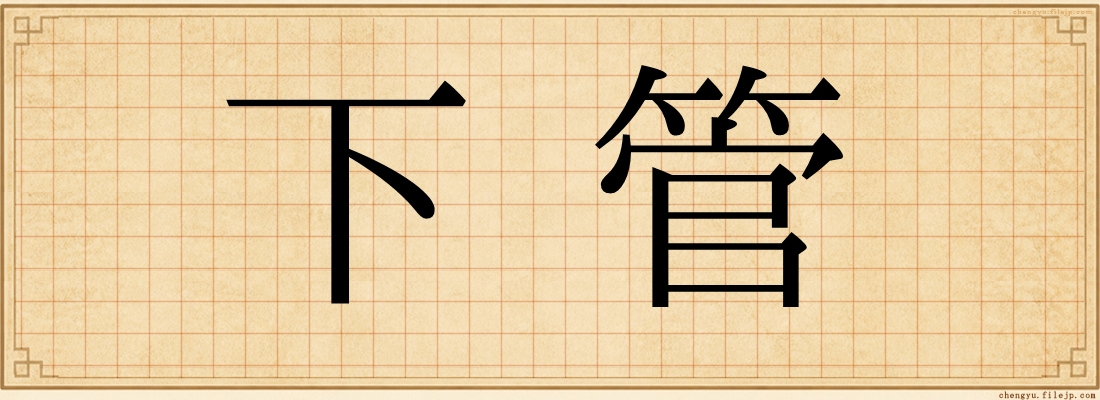下管