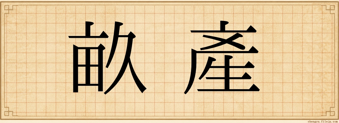 畝產
