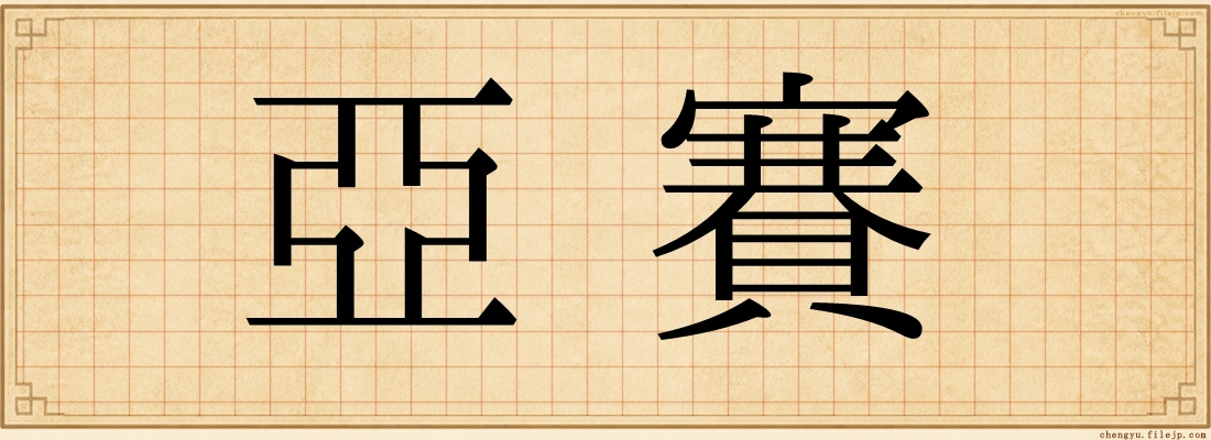 亞賽