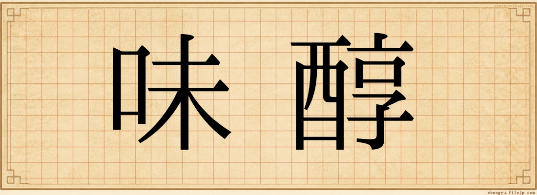 味醇