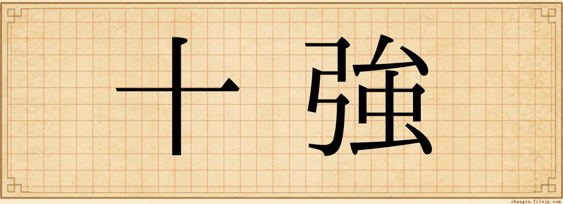 十強