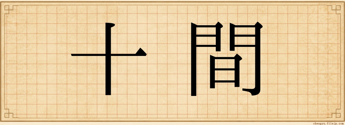 十間