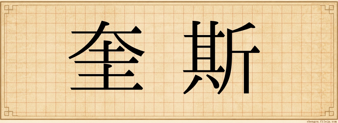 奎斯