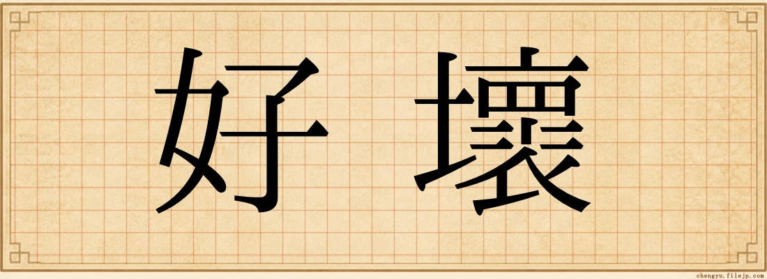 好壞