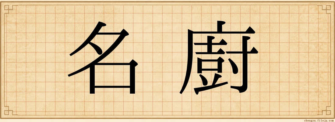 名廚