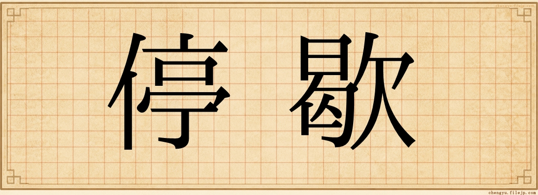 停歇