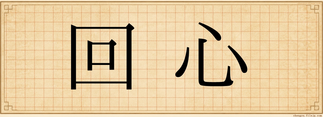 回心