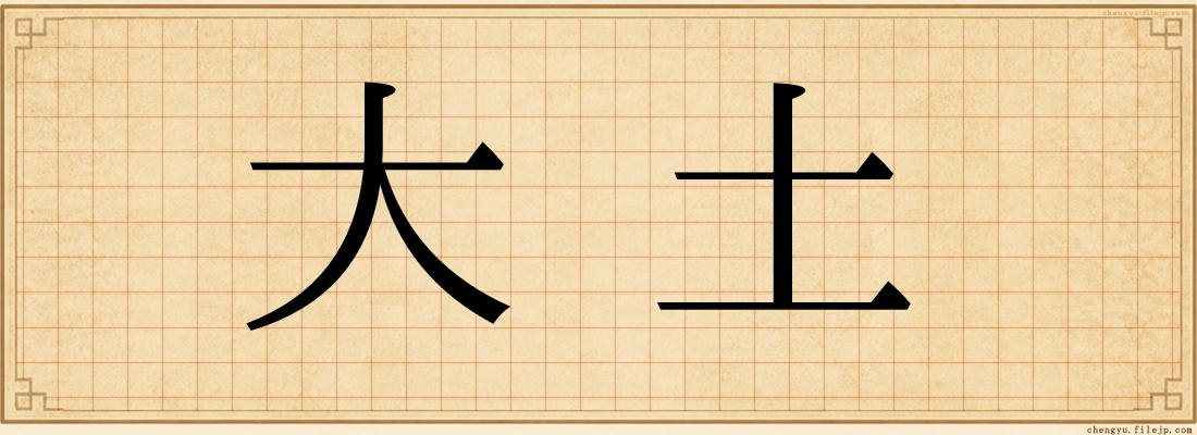 大土