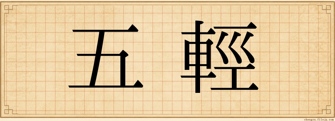 五輕