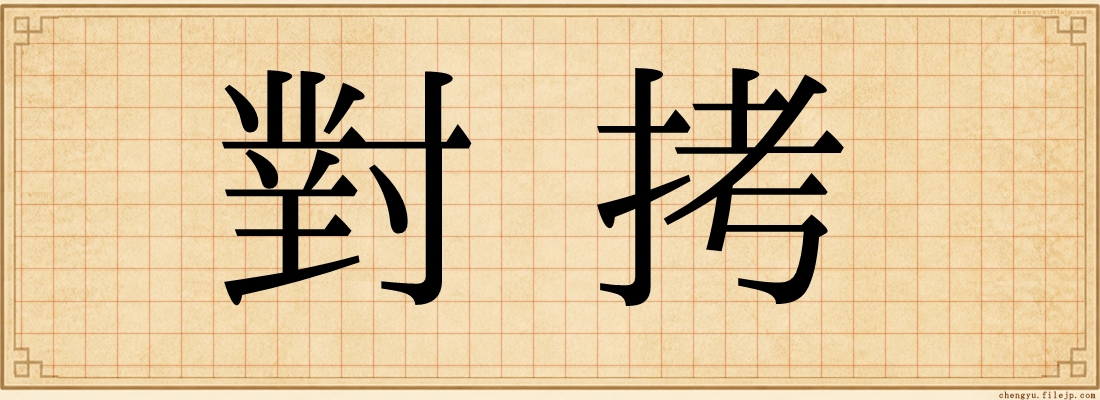 對拷