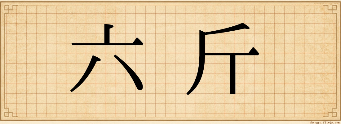 六斤