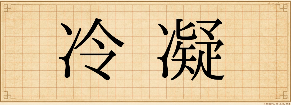 冷凝