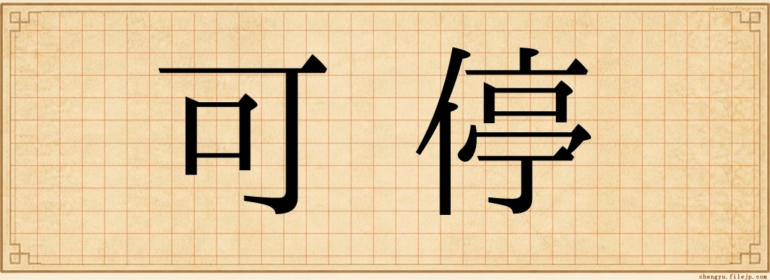 可停