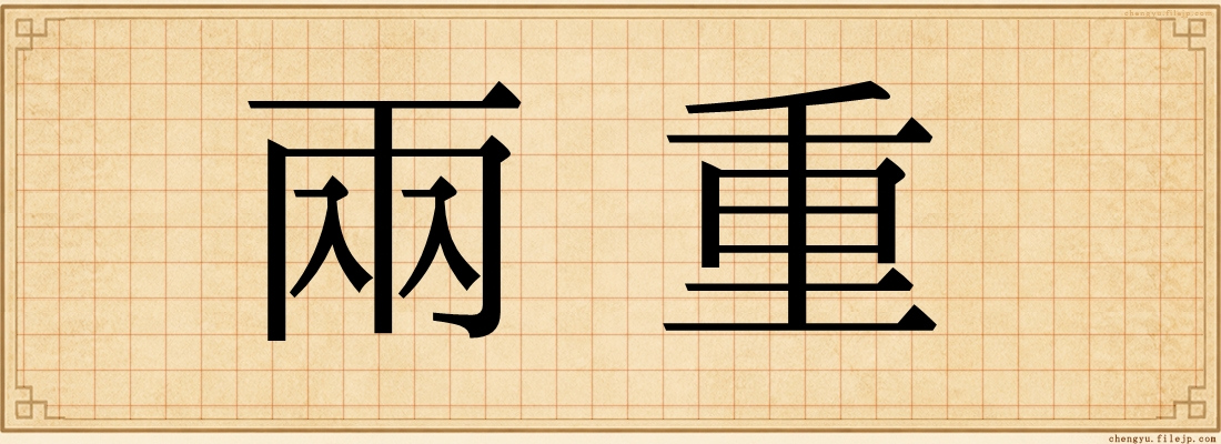 兩重