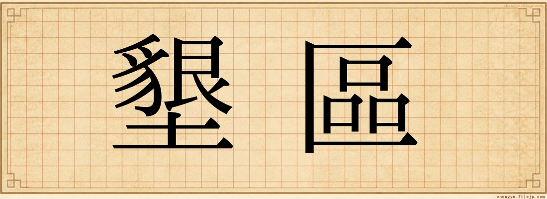 墾區