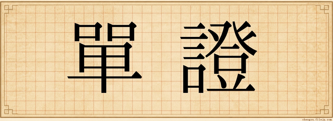 單證