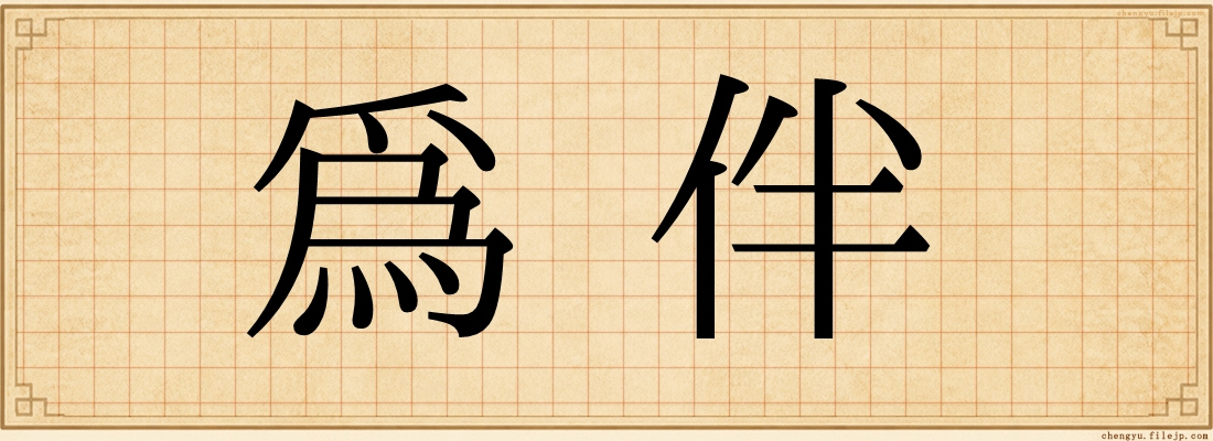 為伴