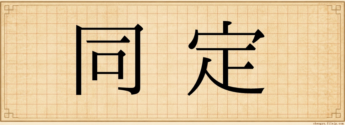 同定