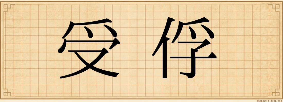 受俘