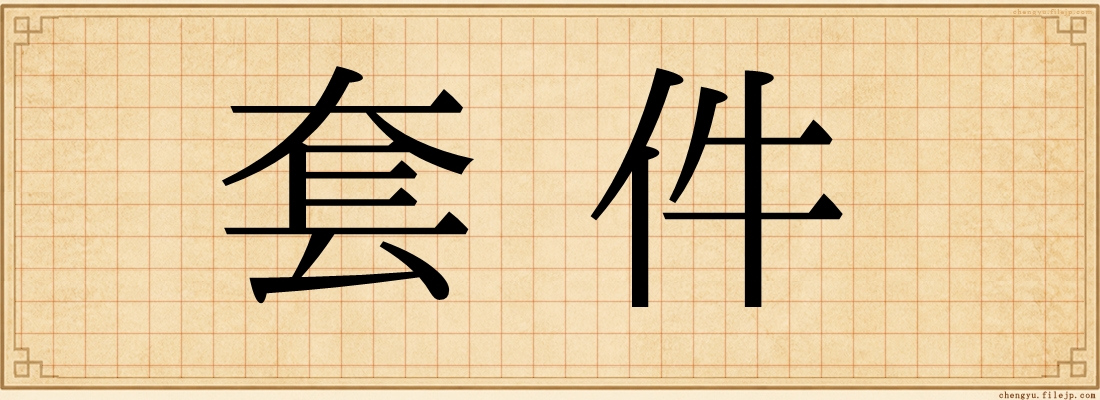套件