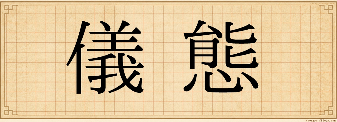 儀態