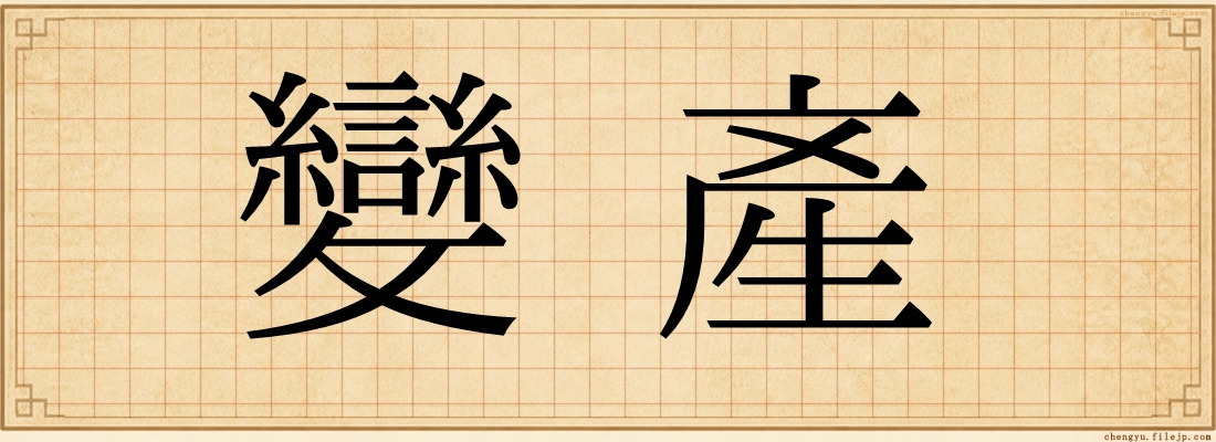 變產