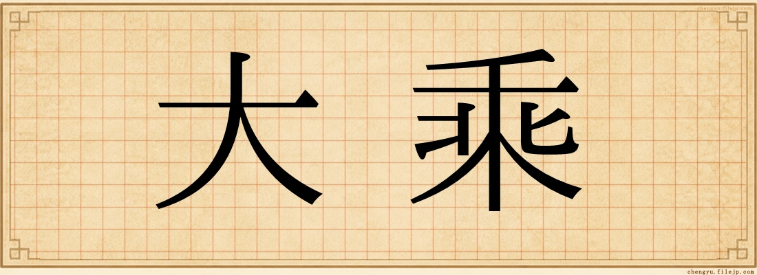 大乘