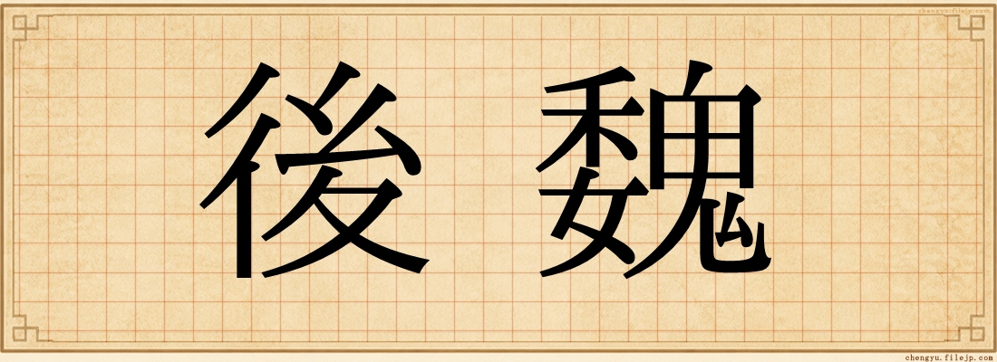 後魏