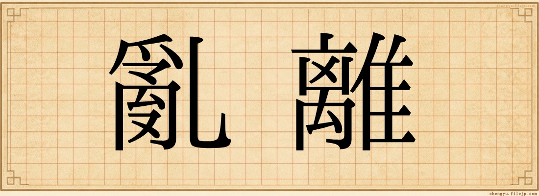 亂離