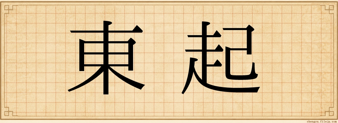 東起