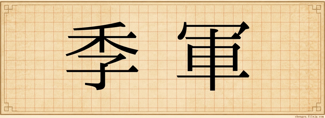 季軍