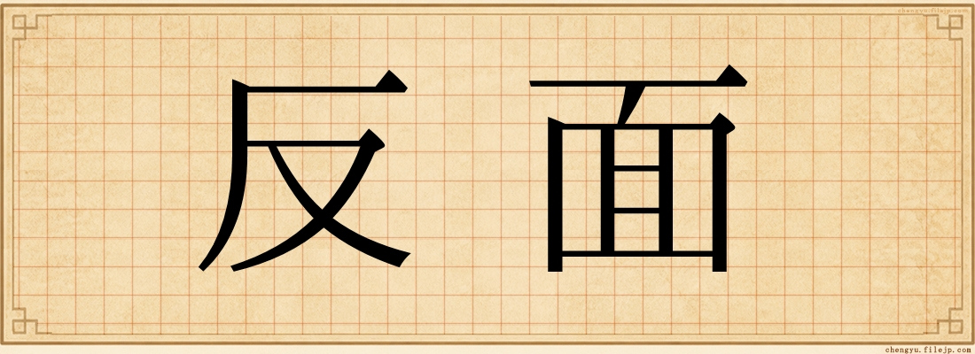 反面
