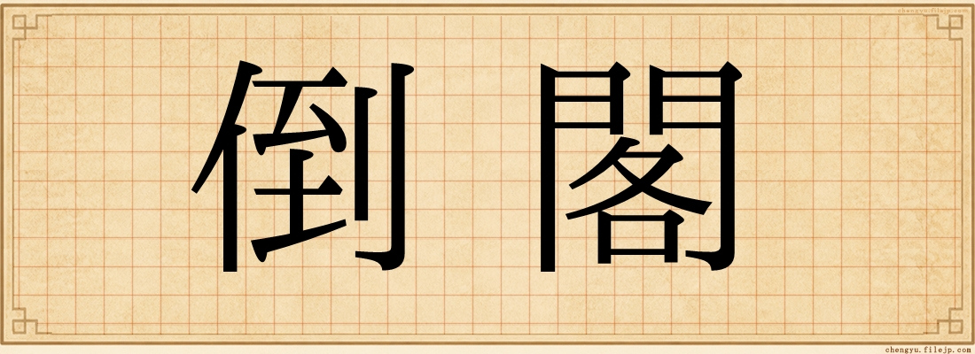 倒閣