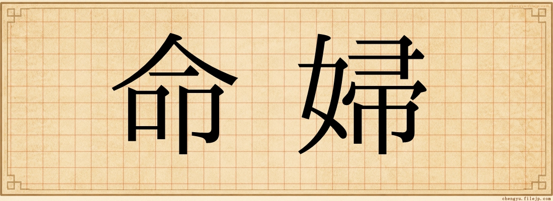 命婦