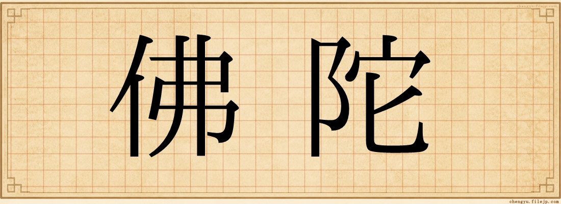 佛陀