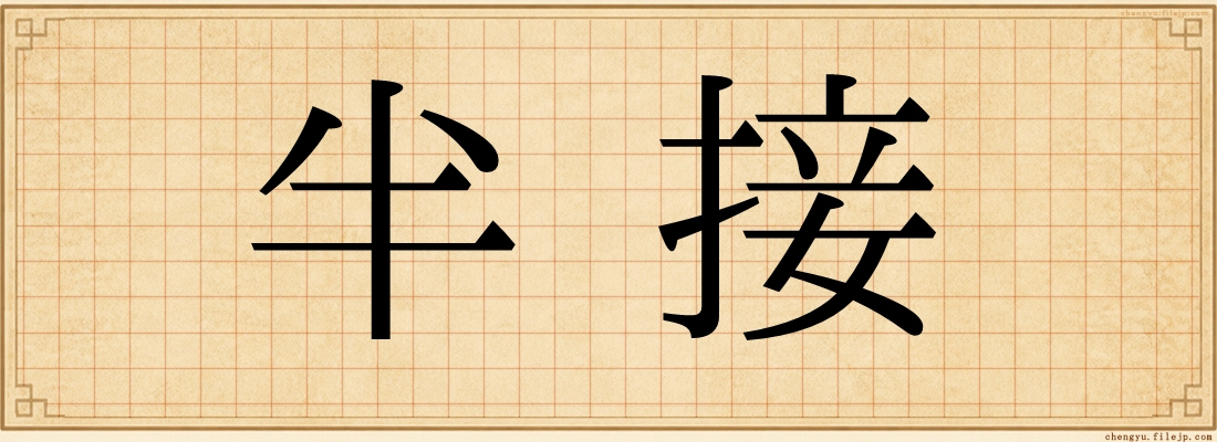 半接