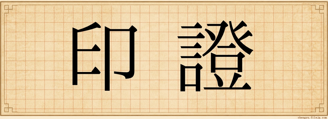 印證