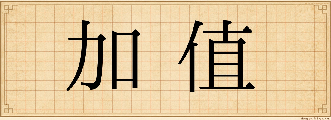 加值