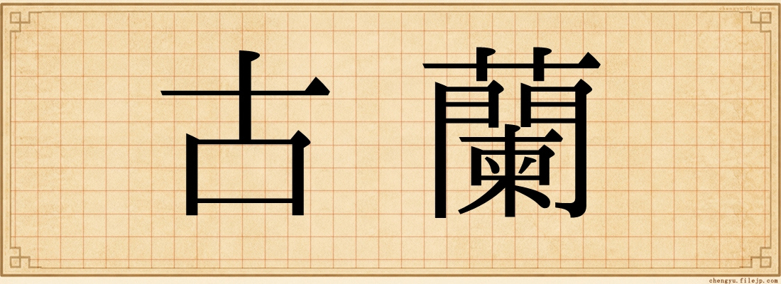 古蘭