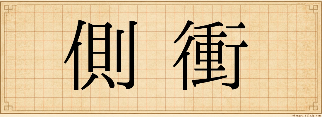 側衝