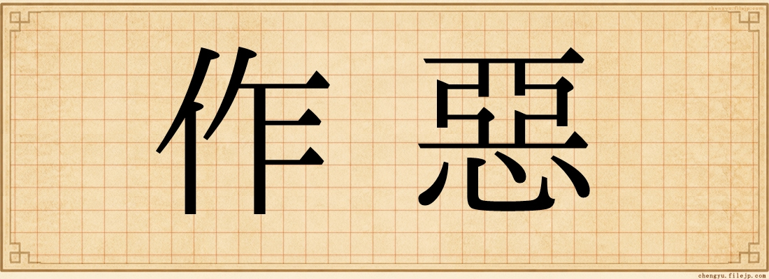 作惡