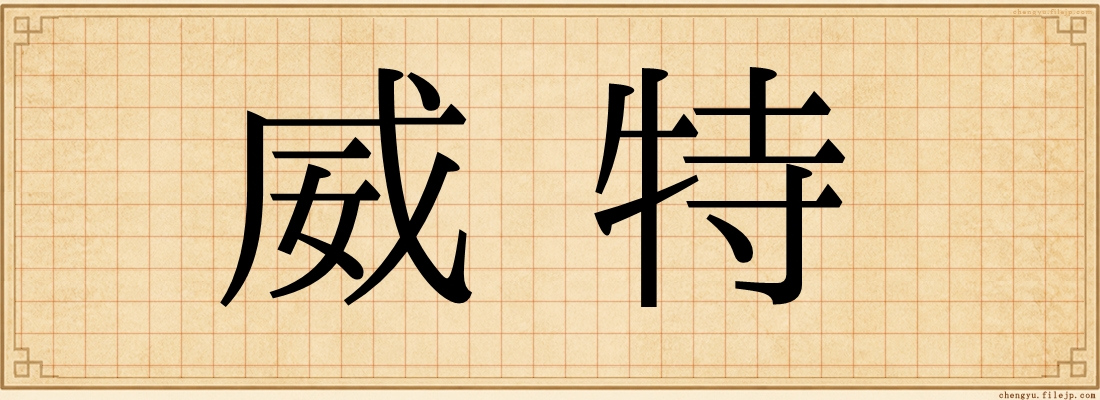 威特