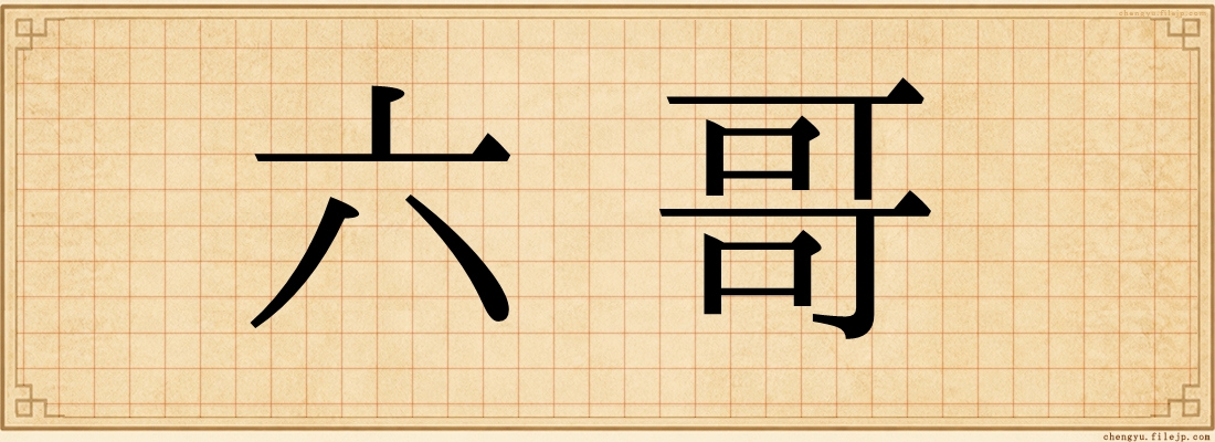 六哥