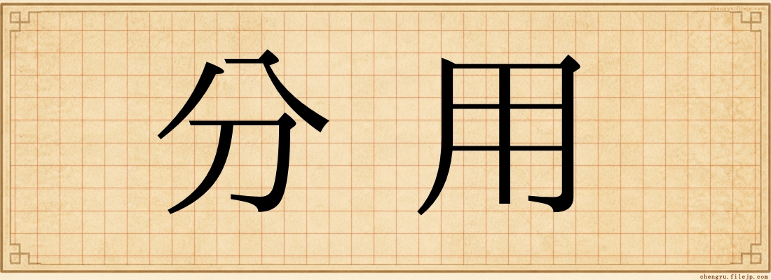 分用