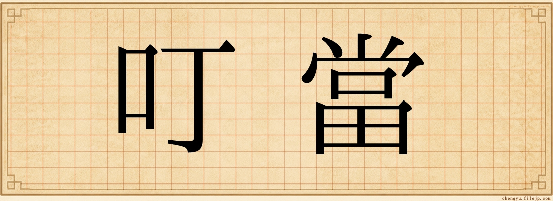 叮當